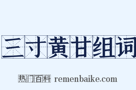 三寸黄甘组词是什么意思的图片